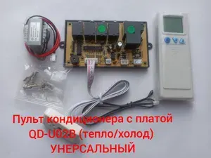 Пульт кондиционера с платой QD-U02B (тепло/холод)