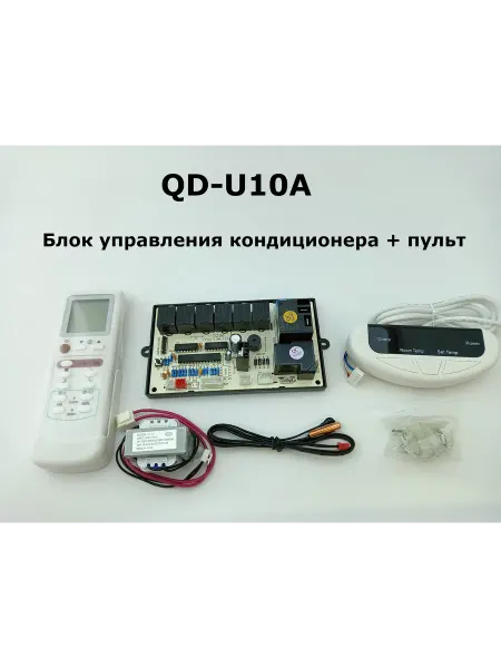 QD-U10A Блок управления кондиционера + пульт