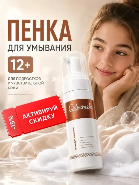 Qdermeks Пенка гель для умывания лица увлажняющая 150мл