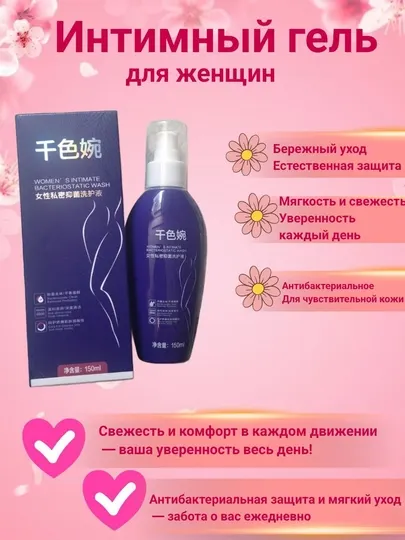 Qiansewan Антибактериальный лосьон для женской гигиены 150мл