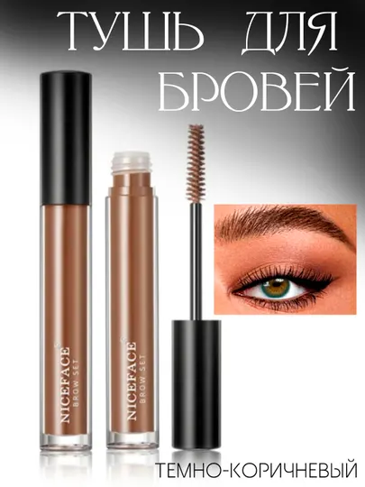 Тушь для бровей, коричневая, водостойкая Qibest