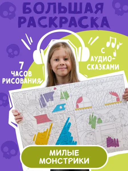 Qidds Большая раскраска про монстров для детей с аудио историями
