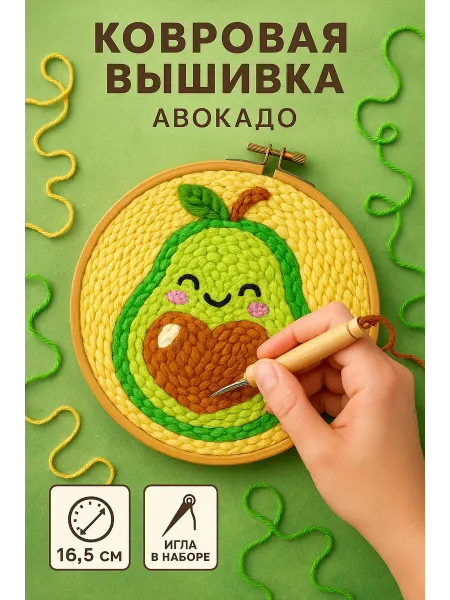 Школа талантов Набор для творчества детский ковровая вышивка "Авокадо"