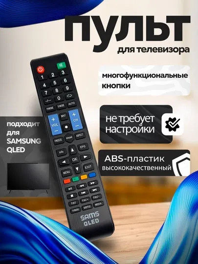 Пульт для телевизоров SAMSUNG QLED