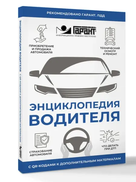 Издательство АСТ Энциклопедия водителя с QR-кодами к дополнительным материал