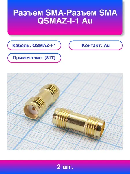 1шт. Разъем SMA-Разъем Sma Qsmaz-i-1 Au