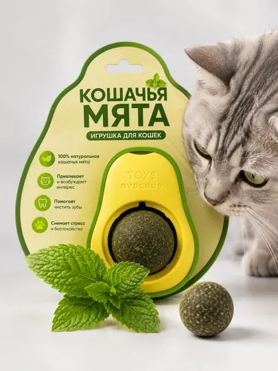 Игрушка для кошек кошачья мята авокадо, мятный шар на липучке