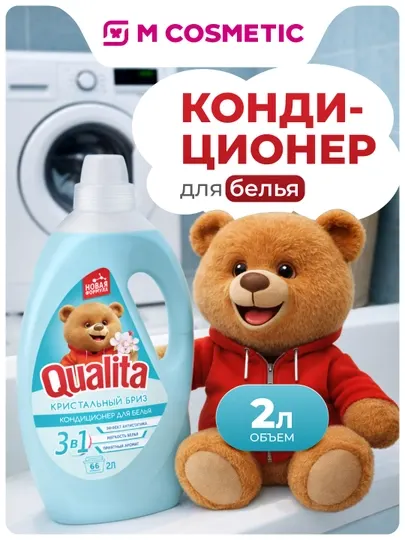 QUALITA Кондиционер для белья Кристальный бриз 2 л