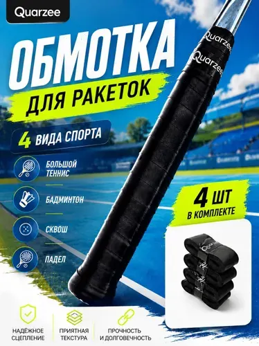 Обмотка (намотка) для ракетки Quarzee (4шт), черный