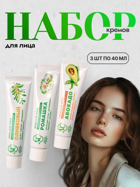 Невская Косметика Набор кремов Оливковый Ромашка Авокадо