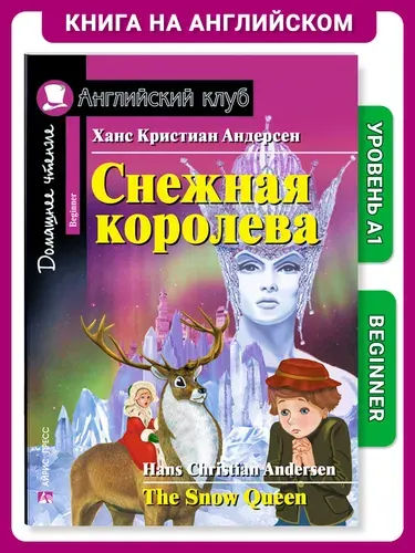 Книга на английском языке Снежная королева. The Snow Queen. Домашнее чтение с заданиями Английский клуб | Андерсен Ханс Кристиан