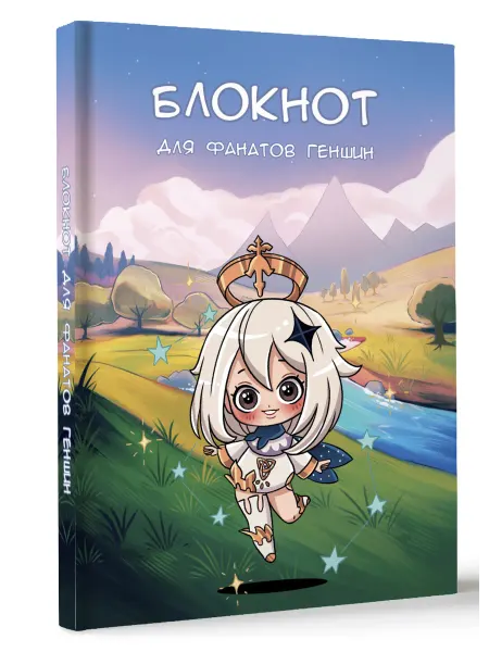 Издательство АСТ QuickBook(тв)Блокнот для фанатов Геншин