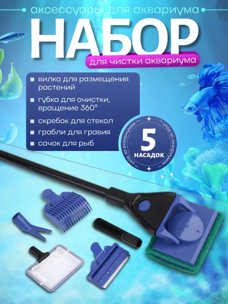 Quiet Wave Набор для чистки аквариума, скребок