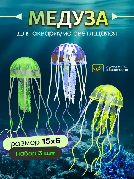 Quiet Wave Декор для аквариума Медузы аквариумные фигурки