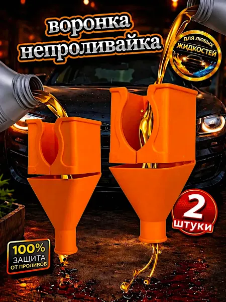 Авоська Воронка автомобильная для масла, омывайки и бензина