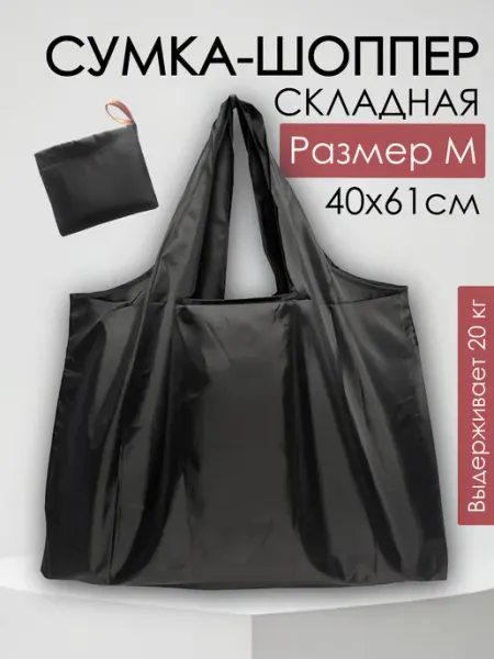 Дома - Хозяйка Сумка хозяйственная складная авоська шоппер, средний размер