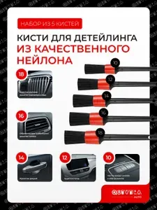 Кисть для детейлинга QUIVIRA - 5 шт, детейлинг для авто