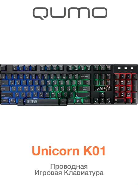Qumo Клавиатура игровая проводная Unicorn