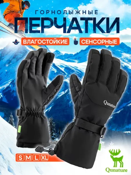 QUNATURE Перчатки зимние спортивные горнолыжные