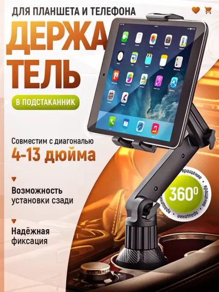 QuQu Автомобильный держатель для планшета в машину и подстаканник