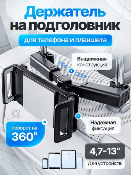 QuQu Держатель для телефона и планшета в машину на подголовник