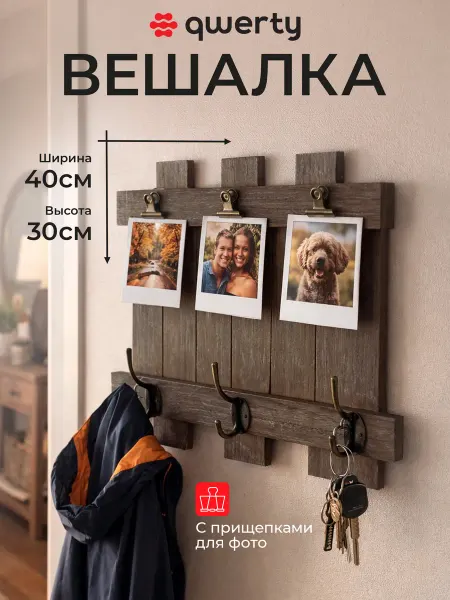 QWERTY Многофункциональная вешалка из МДФ