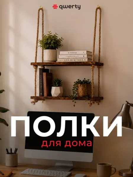 QWERTY Полка настенная на канатах