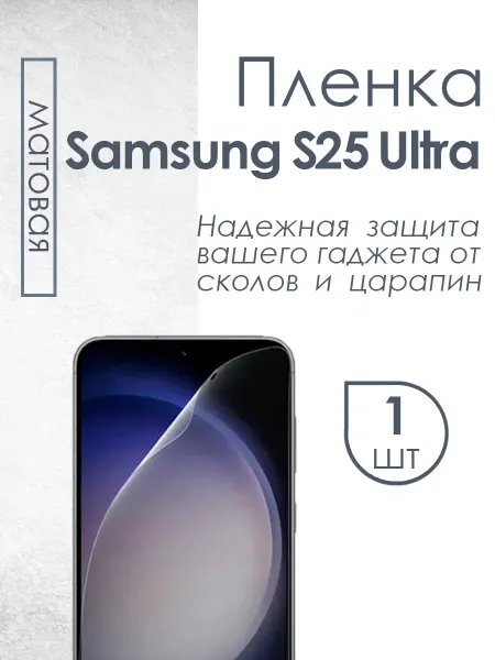QWERTY Матовая защитная плёнка для Samsung S25 Ultra