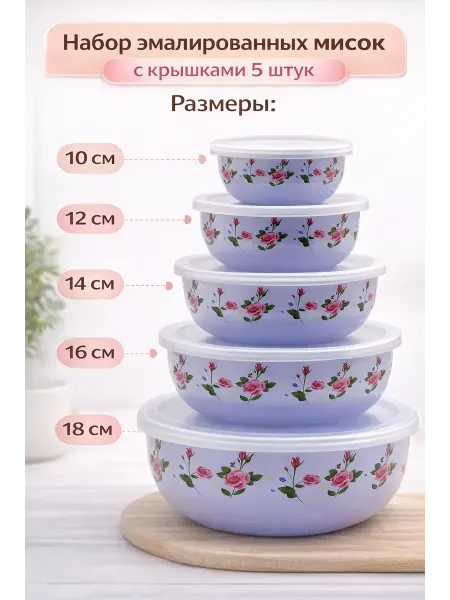 QwertyA Набор эмалированных мисок с крышками 5 шт, салатники