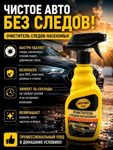 QwertyA Очиститель следов насекомых для авто спрей кузова