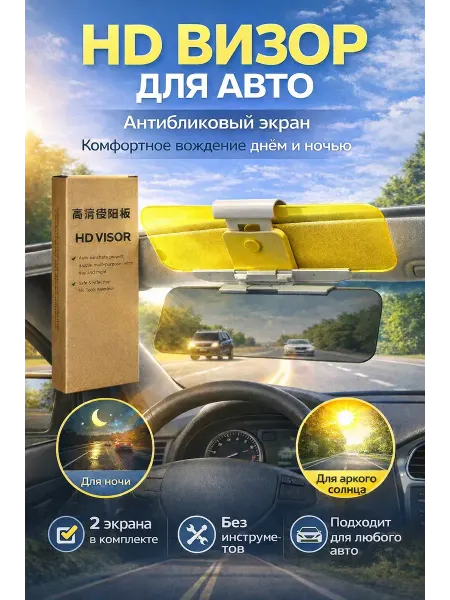 QwertyA Антибликовый визор для автомобиля, экран день ночь