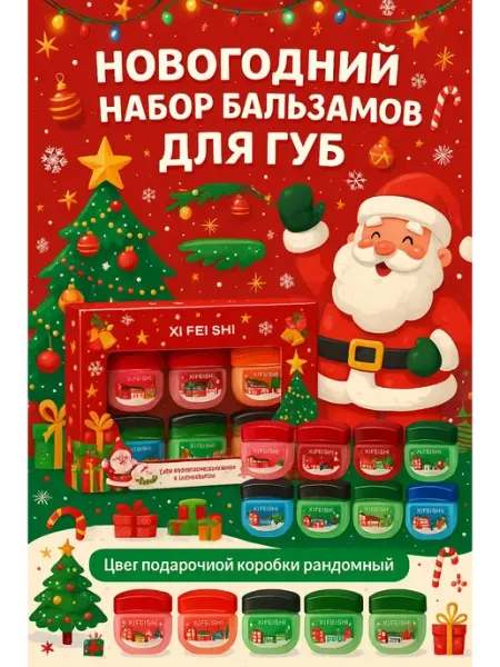 QwertyA Подарочный набор бальзамов для губ– уход и увлажнение, функц…