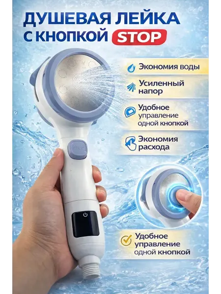 QwertyA интенсив Лейка для душа с кнопкой стоп, экономия воды