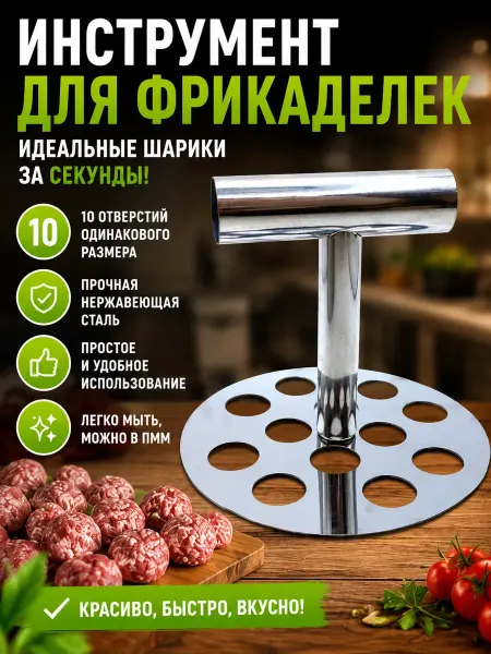 QwertyA Инструмент для фрикаделек тефтелей мясных шариков пресс