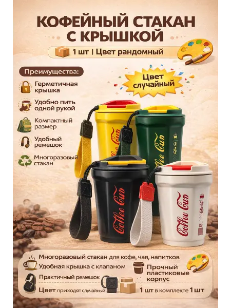 QwertyA Термостакан для кофе с крышкой и ремешком, многоразовый