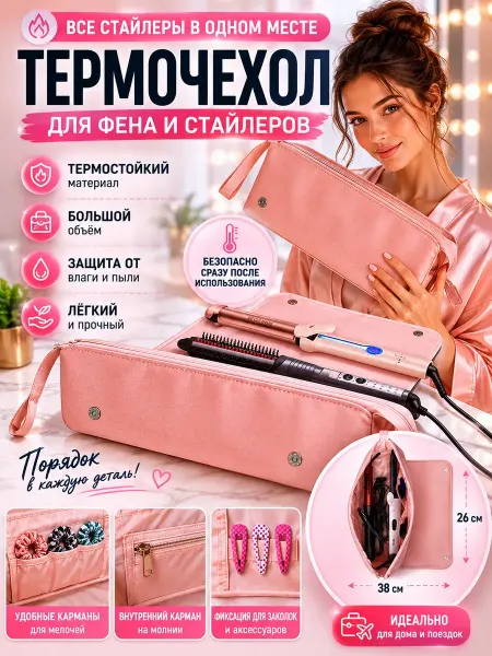 QwertyA Термочехол для плойки и утюжка термостойкий органайзер