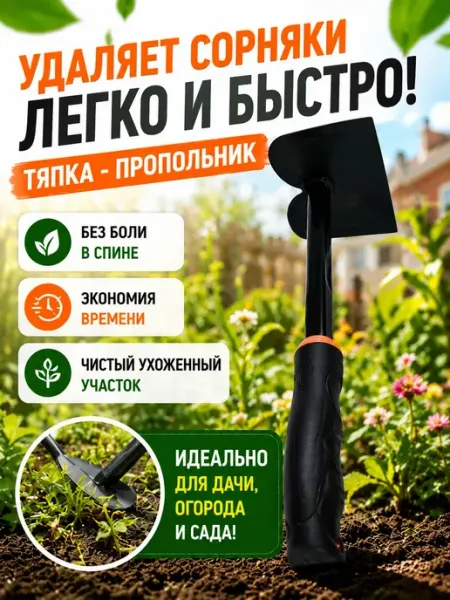 QwertyA Тяпка садовая для прополки сорняков и рыхления