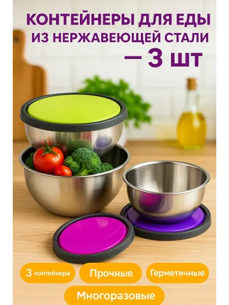 QwertyA14 Контейнеры для еды из нержавеющей стали 3 шт с крышками