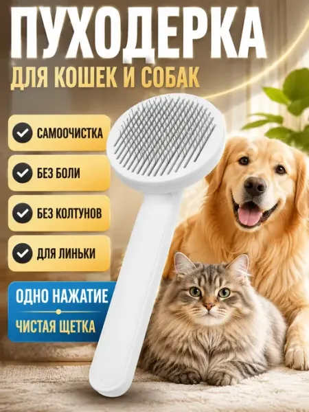 QXENZRY Пуходерка для кошек и собак самоочищающаяся расческа