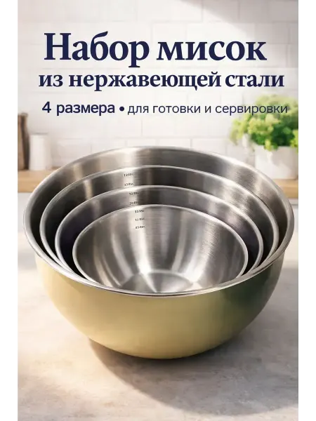 QXENZRY Набор мисок из нержавеющей стали 4 шт с мерной шкалой
