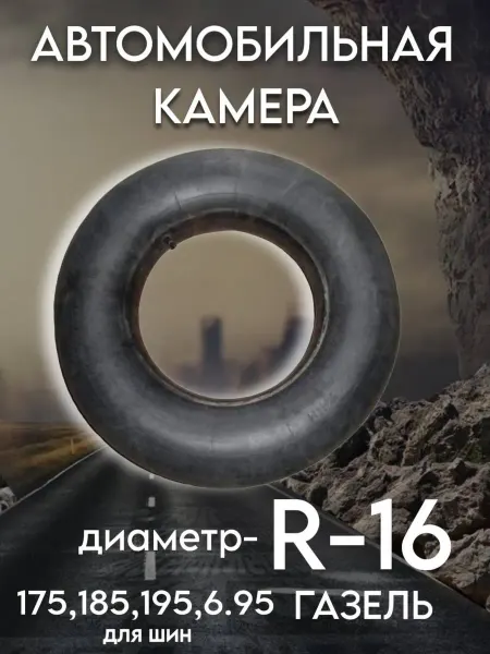 Без бренда Камера автомобильная для колеса R-16 Газель