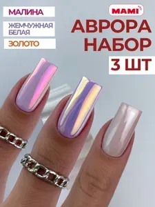 Втирка для ногтей набор радужная пигмент единорог Аврора 3шт