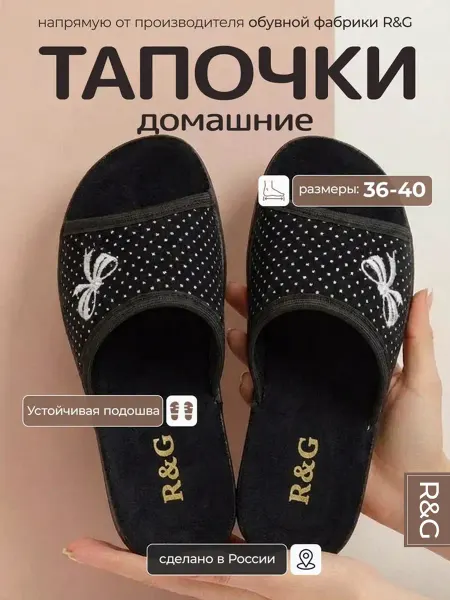 R&G - обувная фабрика Тапочки домашние комнатные