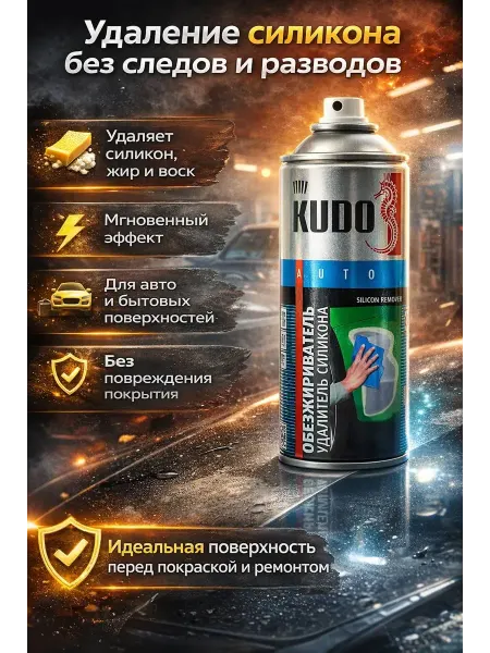 R023 Удалитель силикона аэрозоль 520 мл для авто и поверхностей