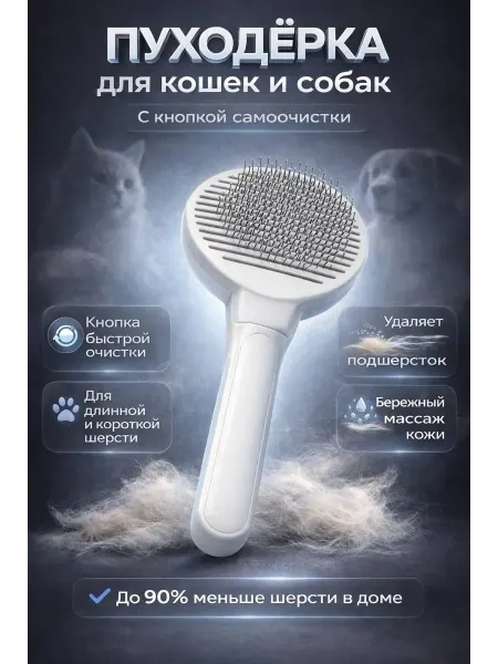 R023 Пуходёрка для кошек и собак с кнопкой очистки