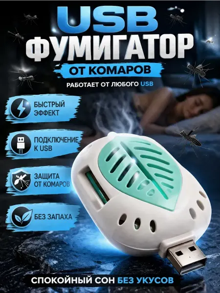 R023 USB фумигатор от комаров портативный для дома и авто
