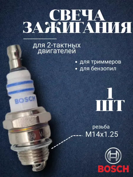 Свеча зажигания для триммера и газонокосилок Бош R10 WS7F