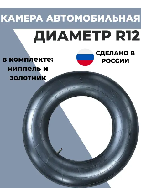 АВТОСПУТНИК Камера Автомобильная диаметр R12