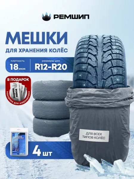РЕМШИП Мешки для автомобильных колес R12 - R20