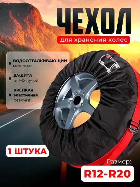 Чехол для шин Чехол для автомобильных колес и шин R12-R20